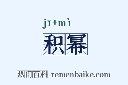 积幂是什么意思的图片